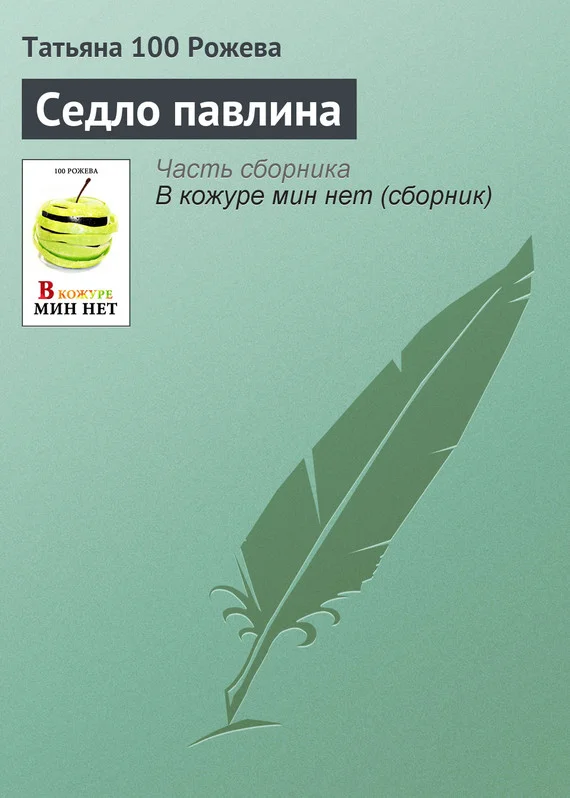 Обложка Седло павлина