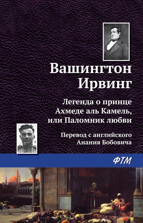 Обложка Легенда о принце Ахмеде Аль Камель, или Паломник любви
