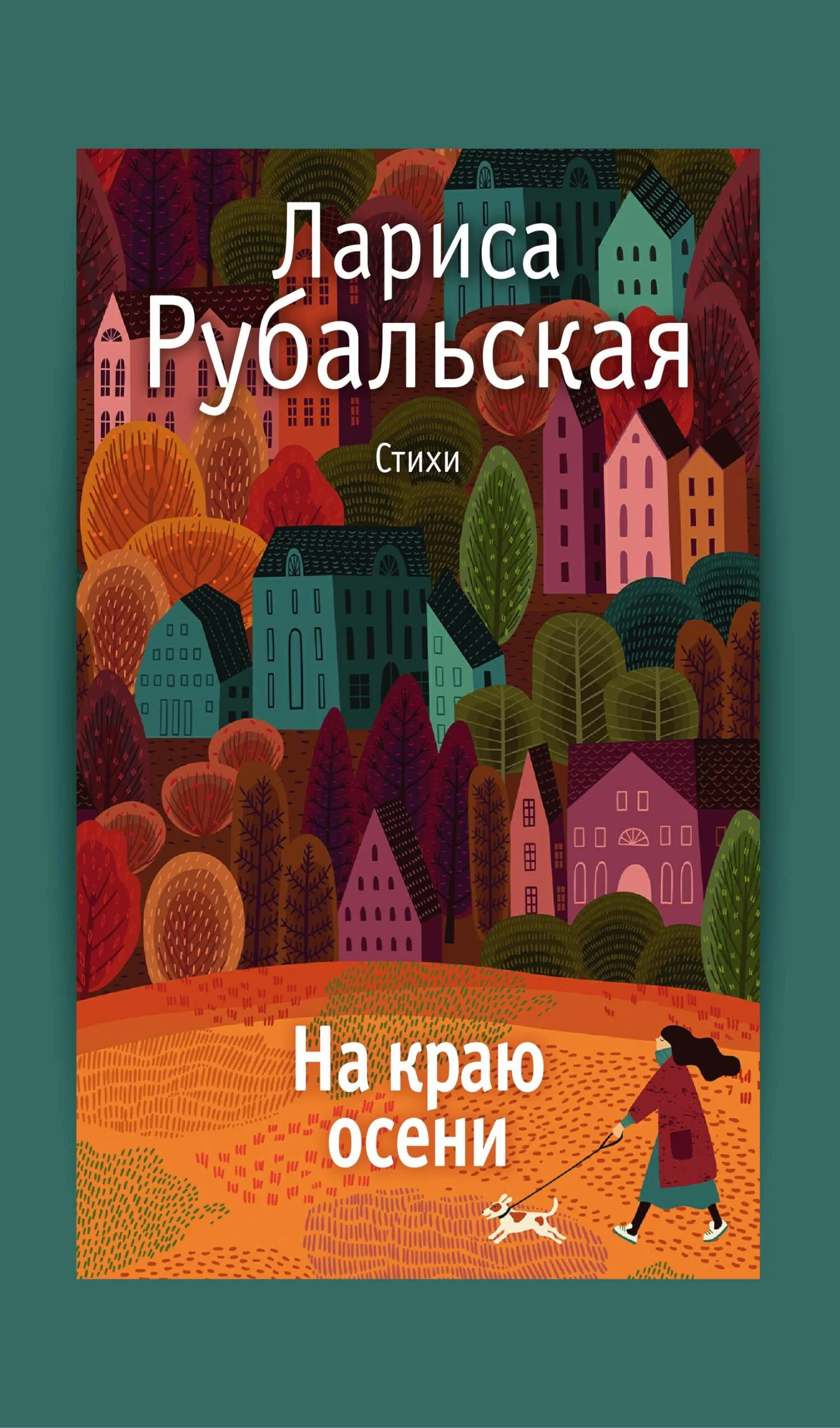 Обложка На краю осени