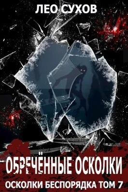 Обложка Обреченные осколки