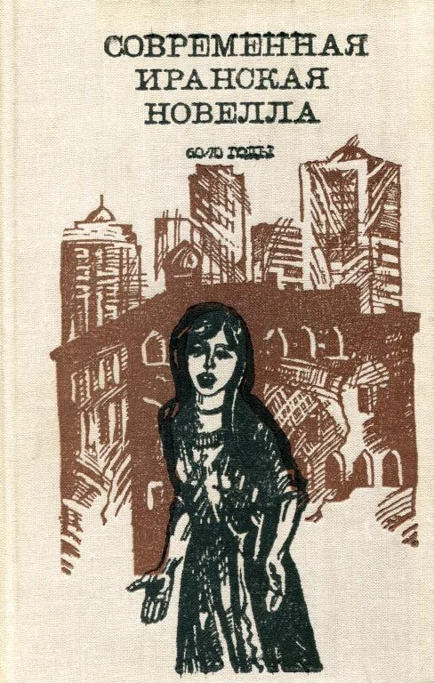 Обложка Современная иранская новелла. 60—70 годы