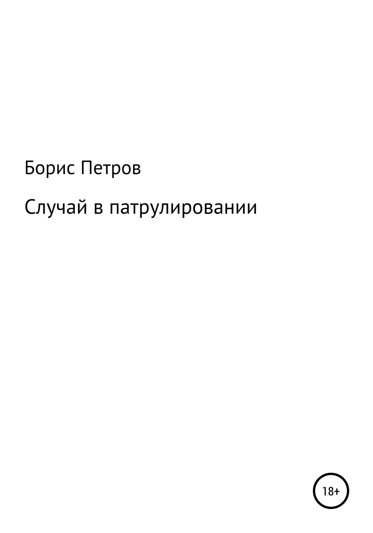 Обложка Случай в патрулировании