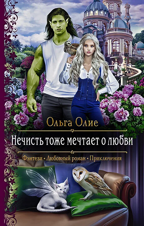Обложка Нечисть тоже мечтает о любви