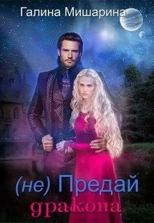 Обложка НЕ предай дракона