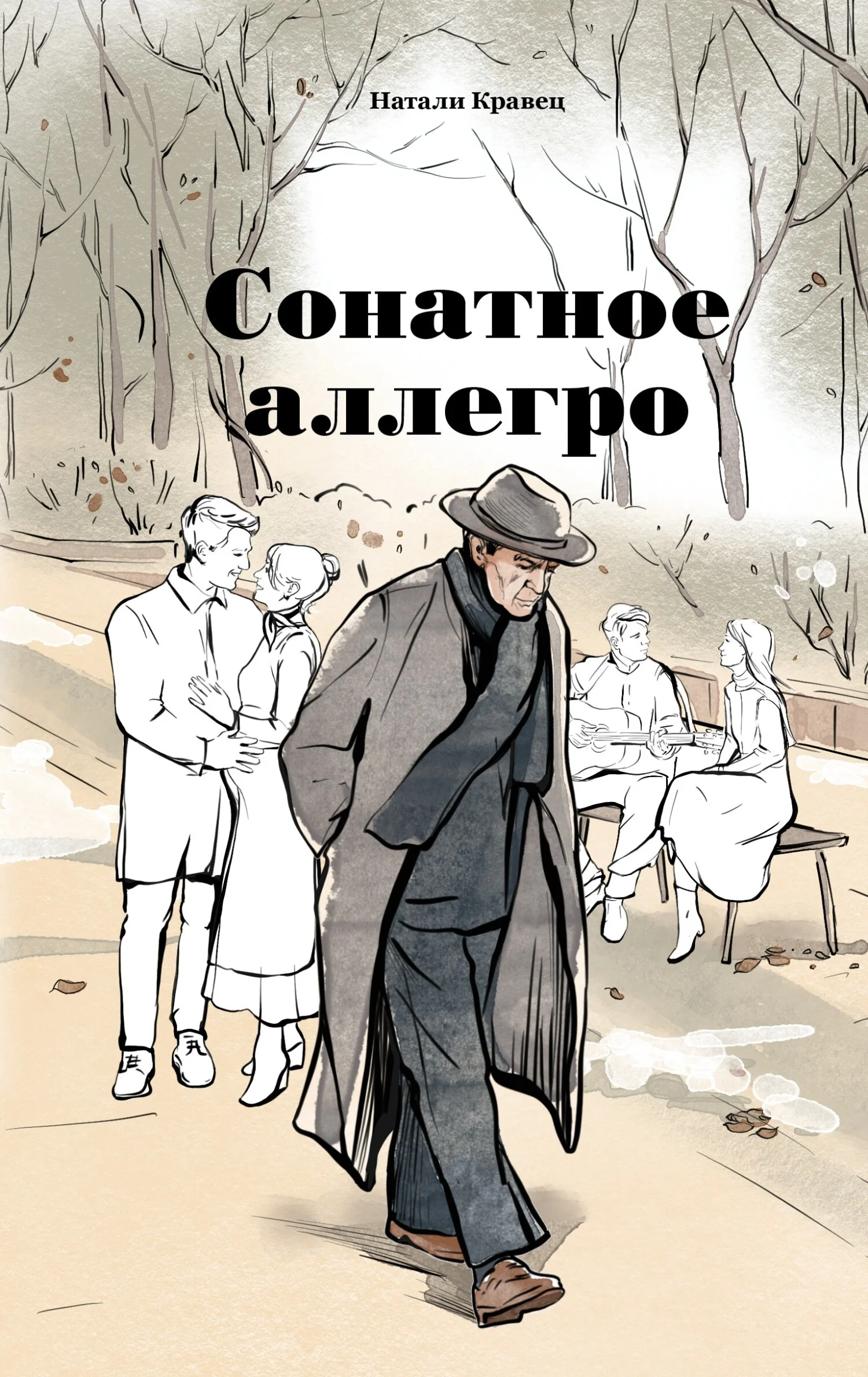 Обложка Сонатное аллегро
