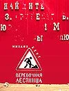 Обложка Веревочная лестница