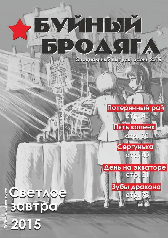Обложка Буйный бродяга 2015, специальный выпуск