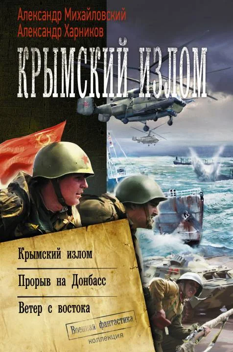 Обложка Крымский излом: Крымский излом. Прорыв на Донбасс. Ветер с востока