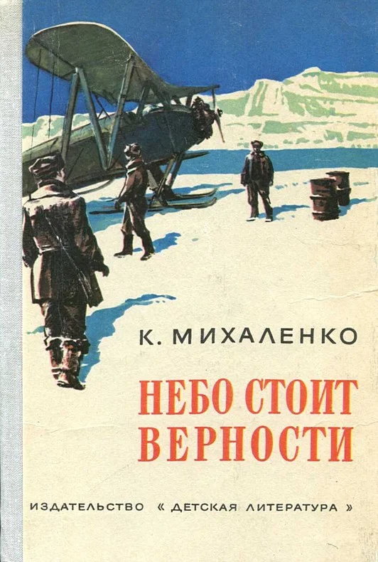 Обложка Небо стоит верности