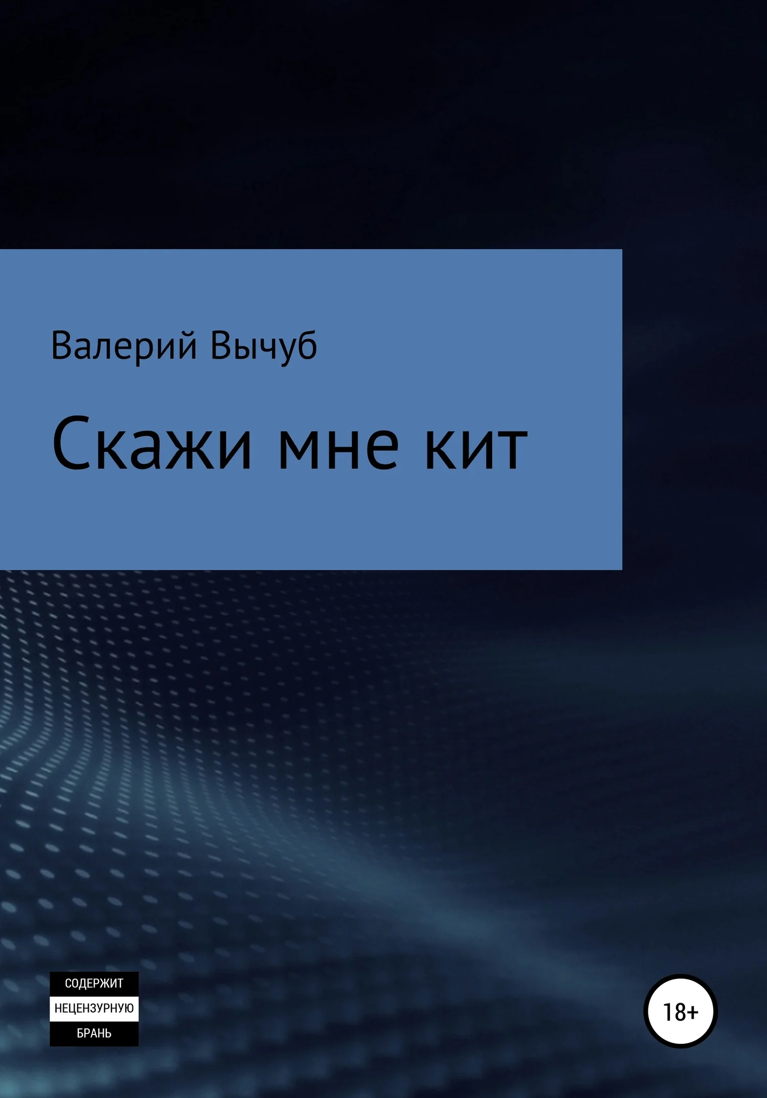 Обложка Скажи мне кит