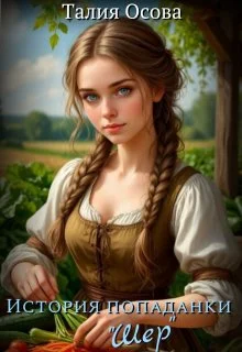 Обложка История попаданки «Шер»