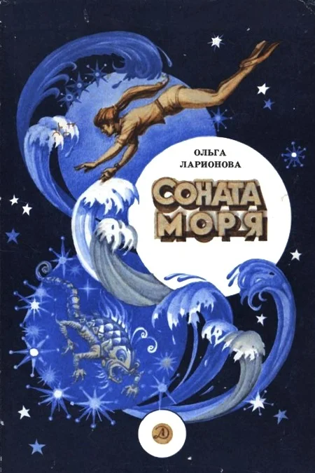 Обложка Соната моря