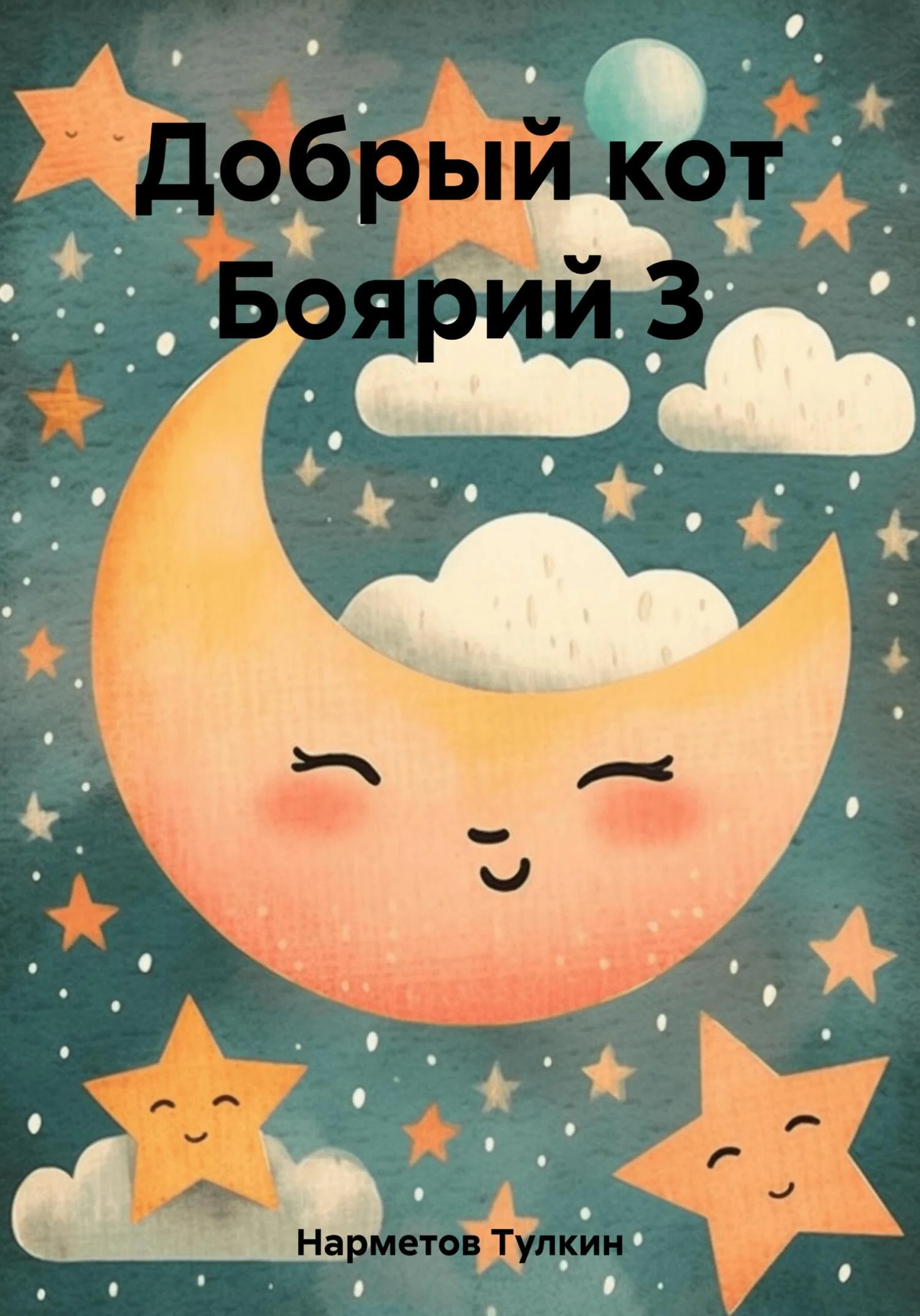 Обложка Добрый кот Боярий 3