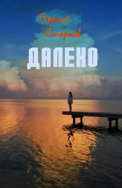 Обложка Далеко