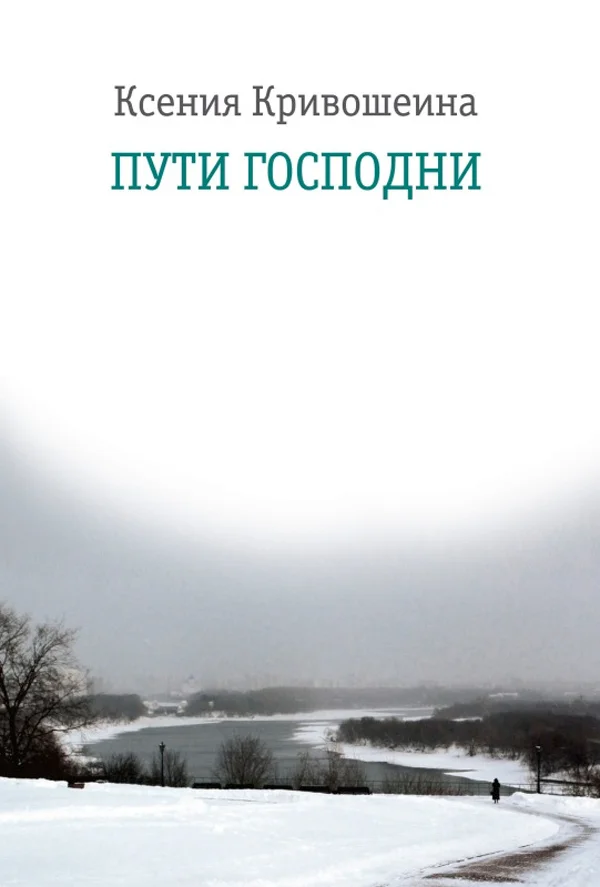 Обложка Пути Господни