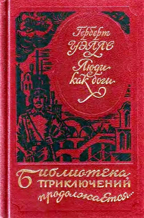 Обложка Люди как боги. Когда спящий проснется