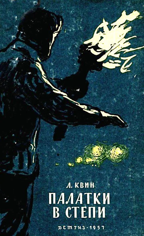Обложка Палатки в степи