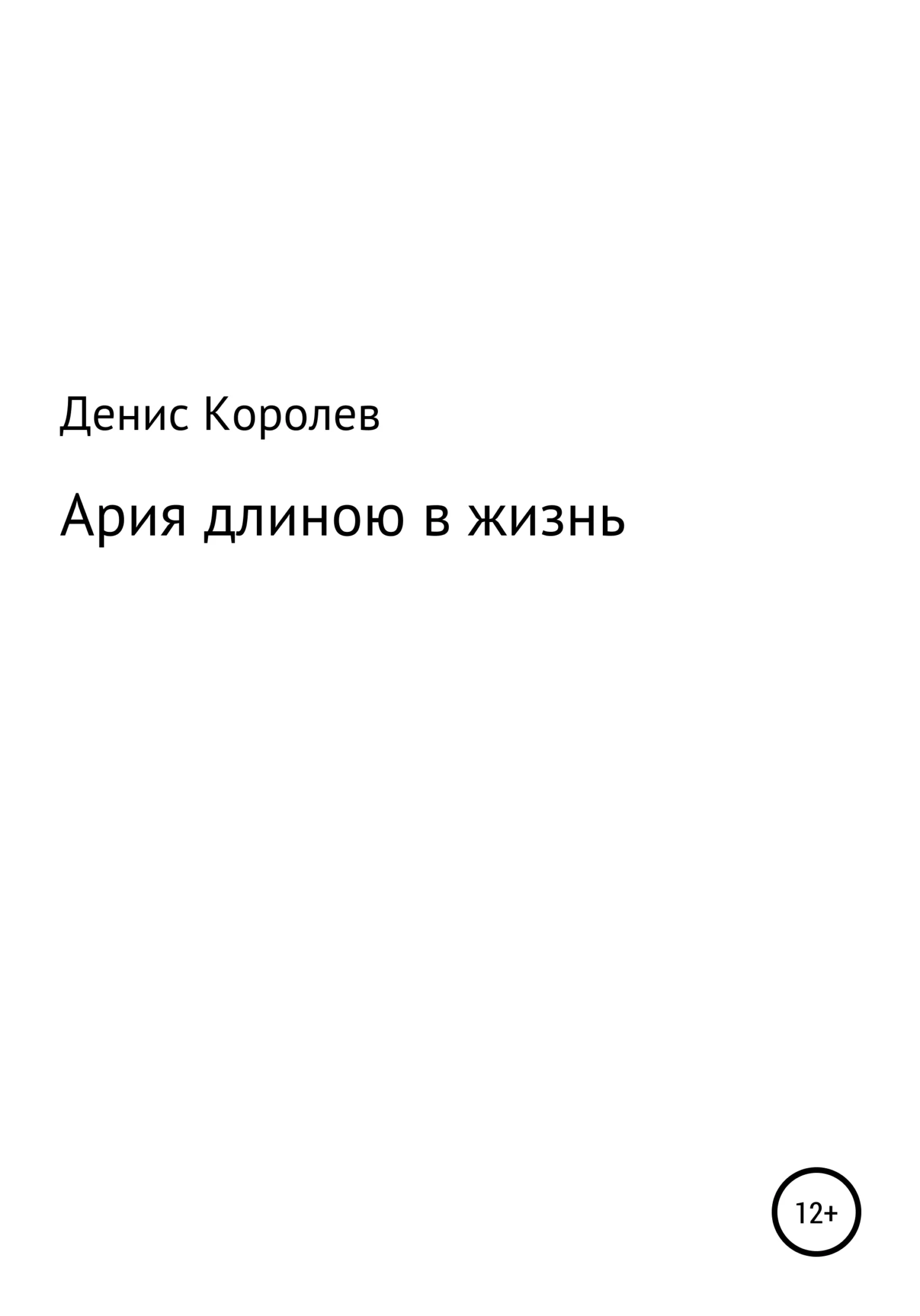 Обложка Ария длиною в жизнь