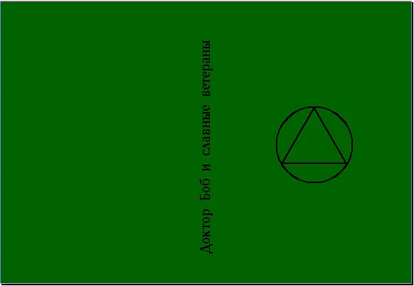 Обложка Доктор Боб и славные ветераны