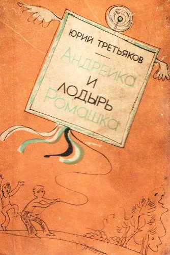 Обложка Андрейка и лодырь Ромашка