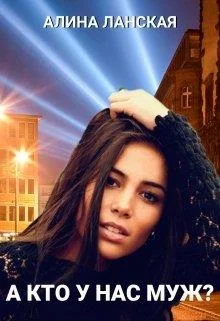 Обложка А кто у нас муж?