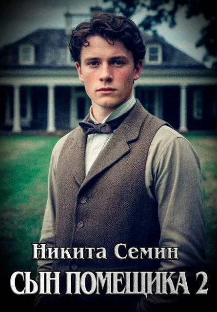 Обложка Сын помещика 2