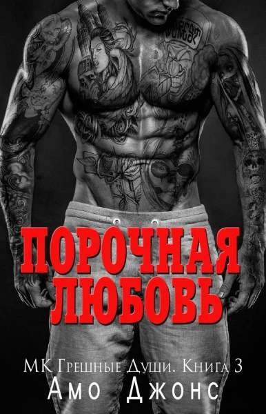 Обложка Порочная любовь