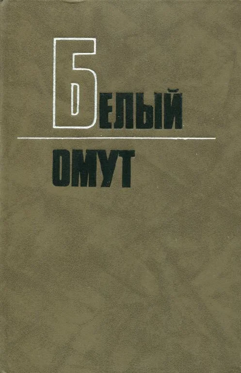 Обложка Белый омут
