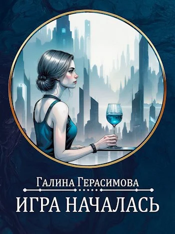 Обложка Игра началась