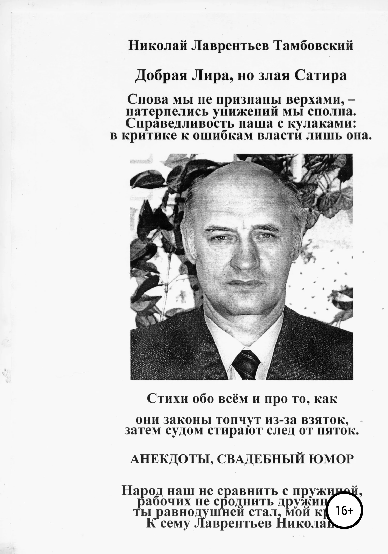Обложка Добрая Лира, но злая Сатира Николая Лаврентьева Тамбовского