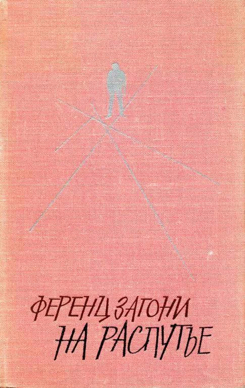 Обложка На распутье