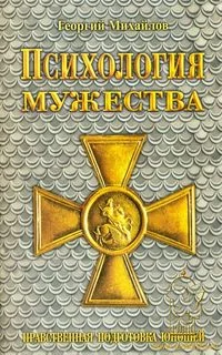 Обложка Психология мужества