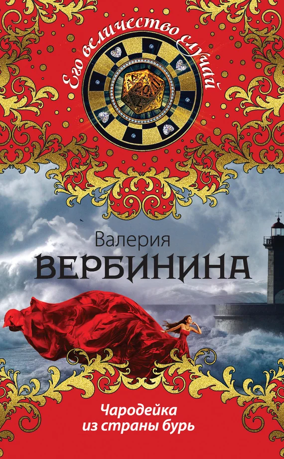 Обложка Чародейка из страны бурь
