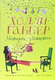 Обложка Методика обольщения