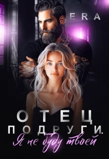 Обложка Отец подруги. Я не буду твоей