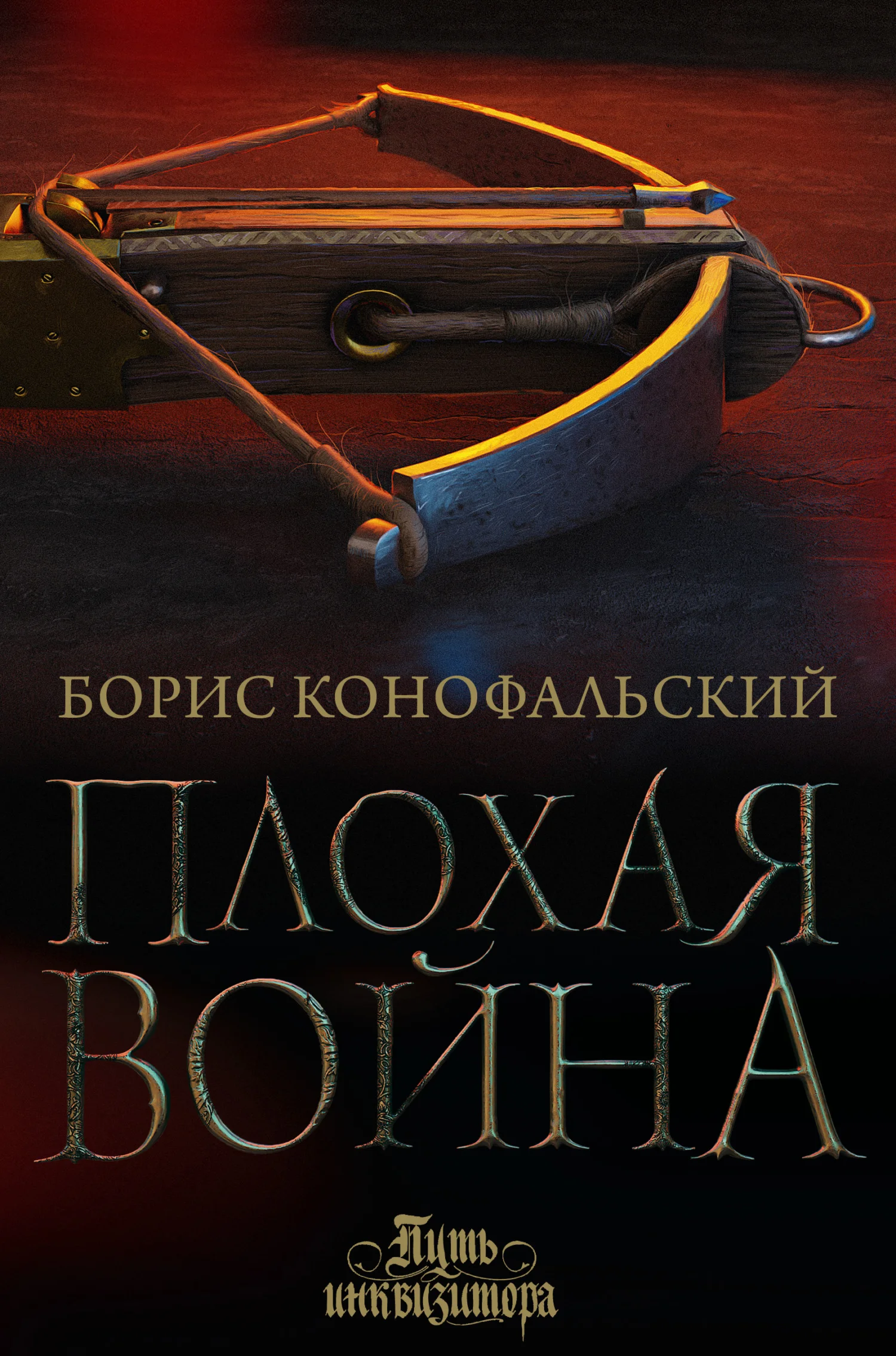 Обложка Плохая война