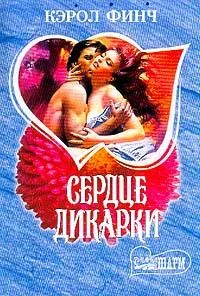 Обложка Сердце дикарки