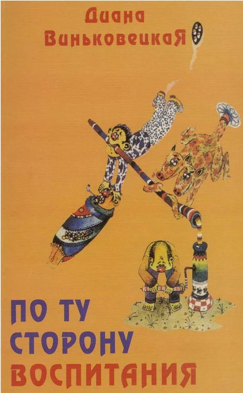 Обложка По ту сторону воспитания