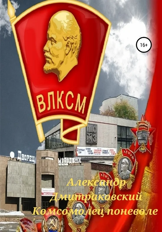 Обложка Комсомолец поневоле
