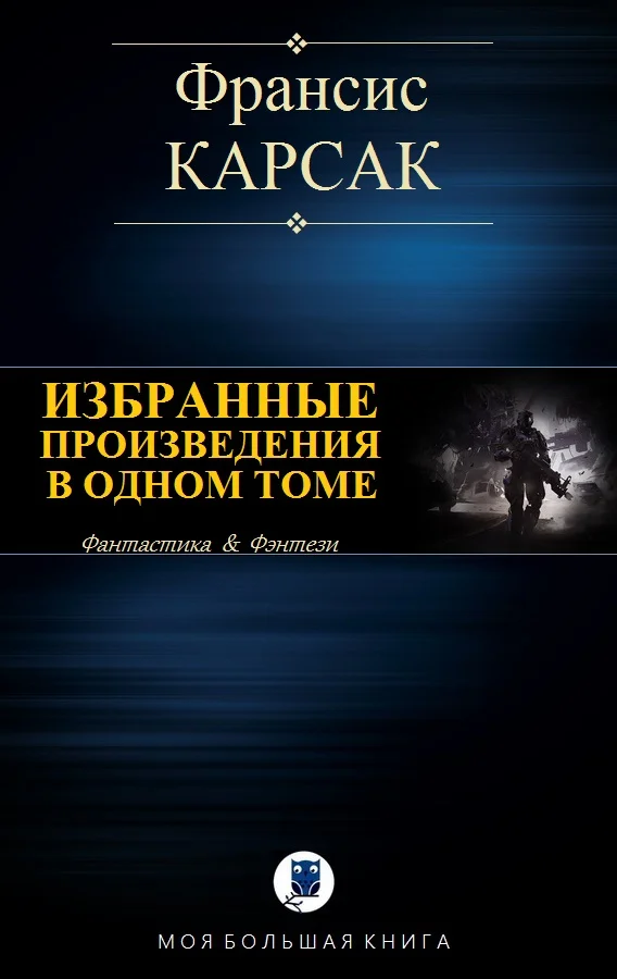 Обложка Избранные произведения в одном томе