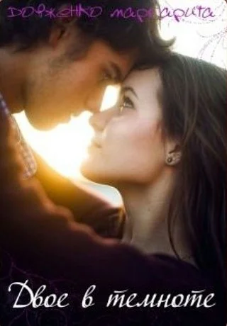 Обложка Двое в темноте (СИ)