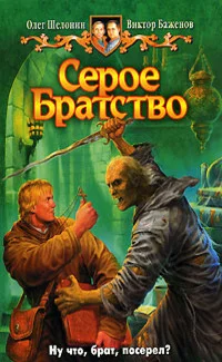 Обложка Серое Братство