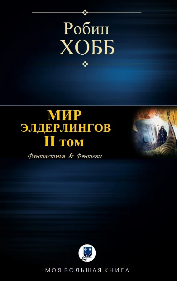 Обложка Мир Элдерлингов. II том