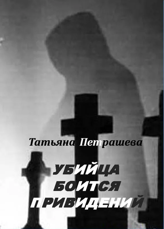 Обложка Убийца боится привидений