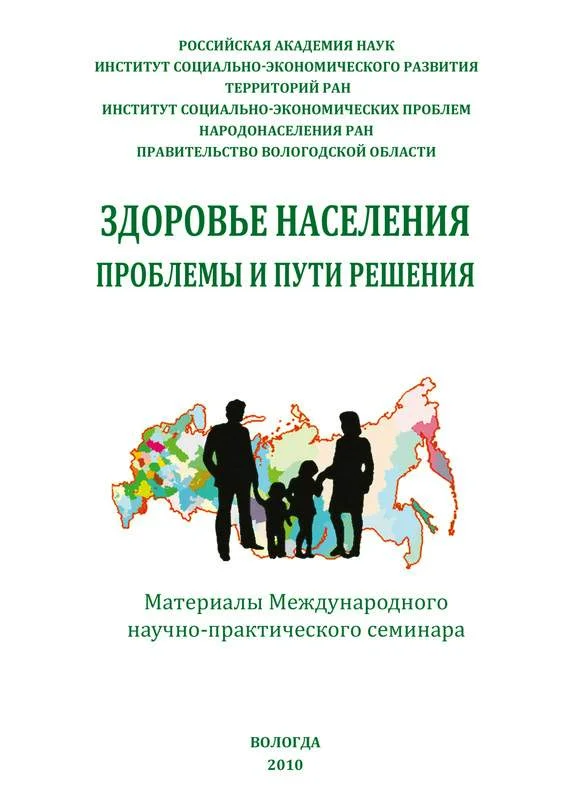 Обложка Здоровье населения: проблемы и пути решения (сборник статей)
