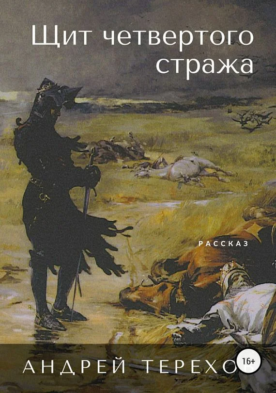 Обложка Щит четвертого стража