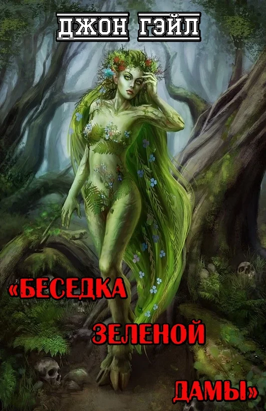 Обложка Беседка Зеленой Дамы