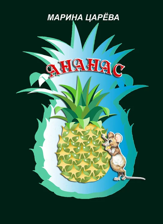 Обложка Ананас