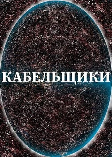 Обложка Кабельщики