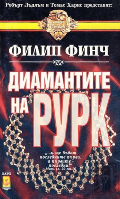 Обложка Диамантите на Рурк